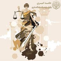 خدمات وکالتی و حقوقی توسط حامد امیری وکیل خوب
