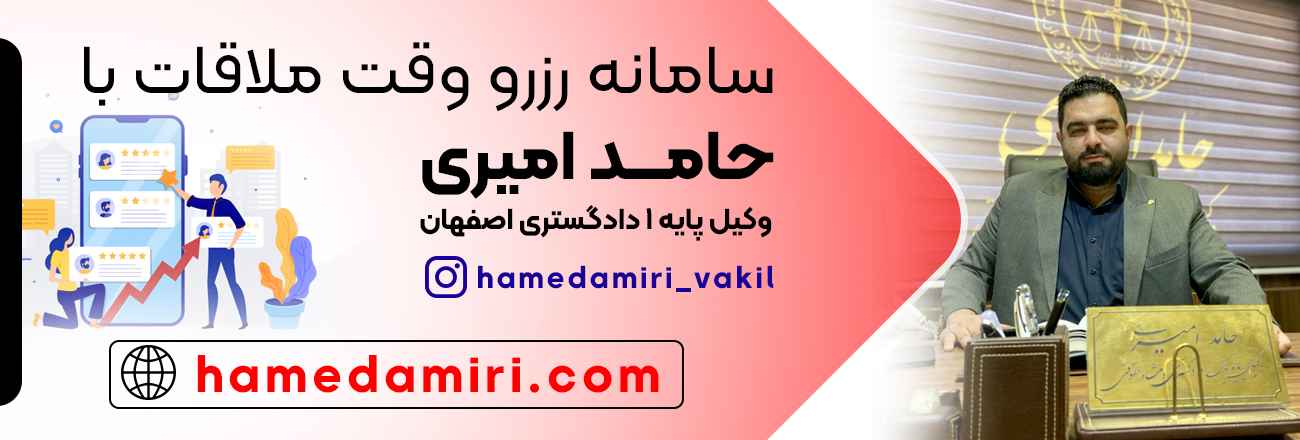 بهترین وکیل اصفهان حامد امیری از وکلای خوب پایه یک دادگستری contact information-شماره و رزرو وقت ملاقات برای مشاوره سریع با بهترین وکیل معروف و مشهور اصفهان حامد امیری